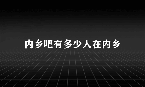 内乡吧有多少人在内乡