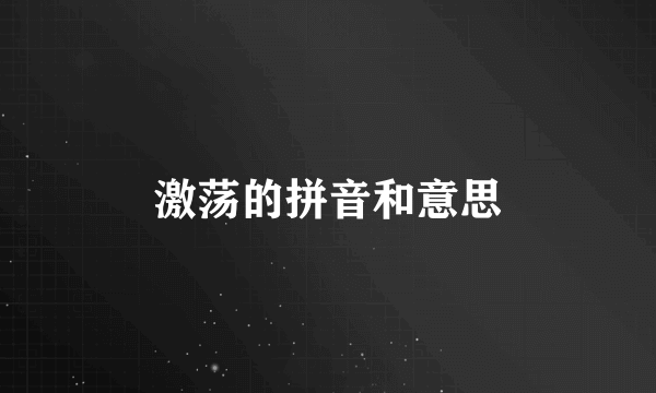 激荡的拼音和意思