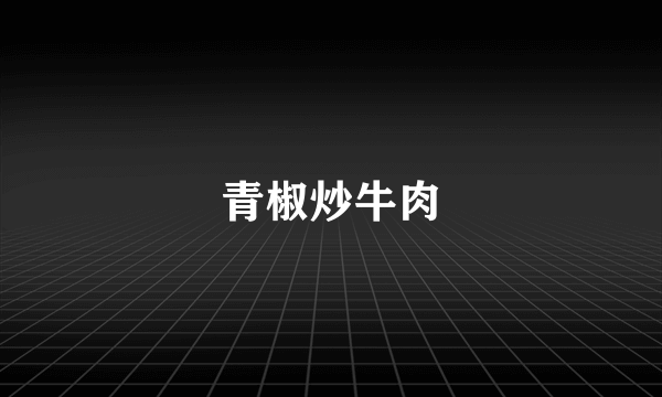 青椒炒牛肉