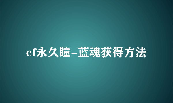 cf永久瞳-蓝魂获得方法