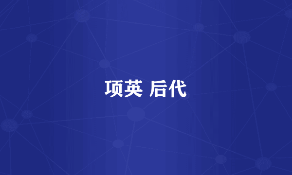 项英 后代