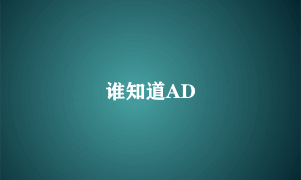 谁知道AD