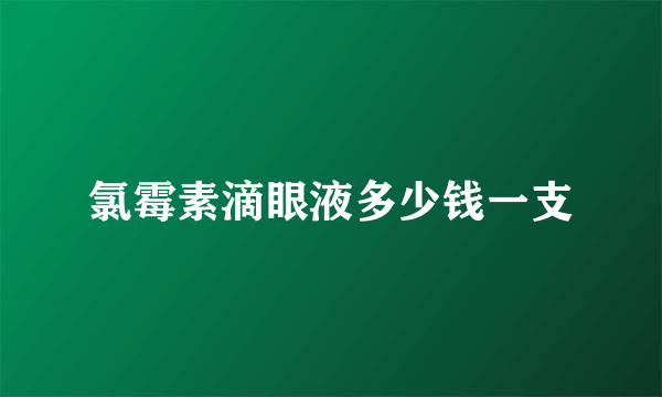 氯霉素滴眼液多少钱一支