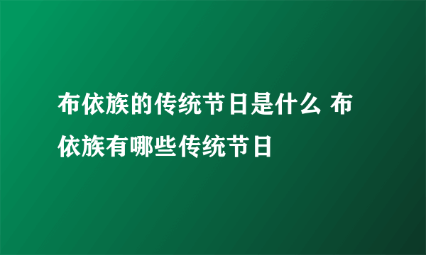 布依族的传统节日是什么 布依族有哪些传统节日