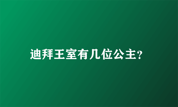 迪拜王室有几位公主？