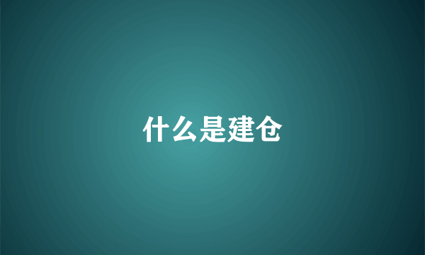 什么是建仓