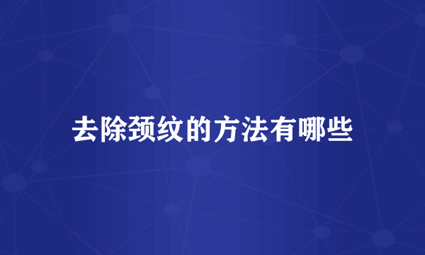去除颈纹的方法有哪些
