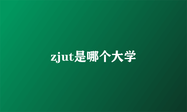zjut是哪个大学