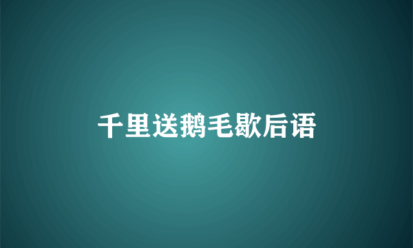 千里送鹅毛歇后语