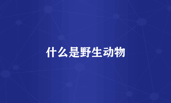 什么是野生动物