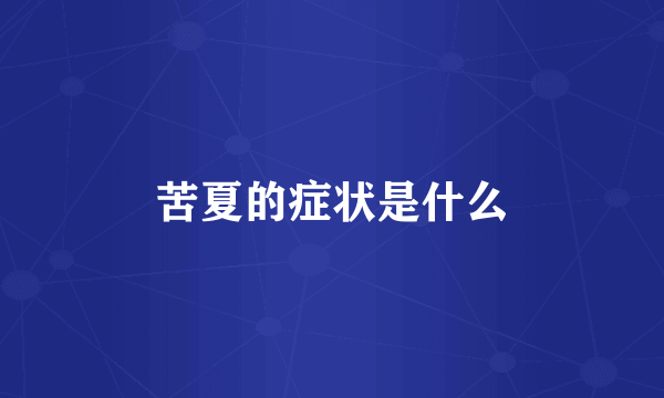 苦夏的症状是什么