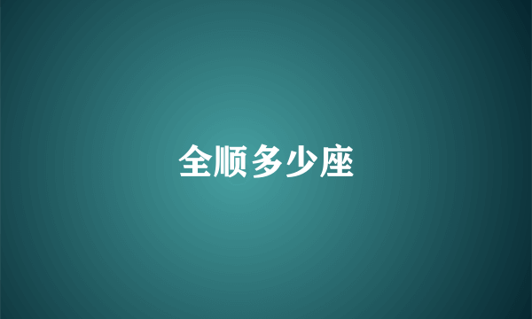 全顺多少座