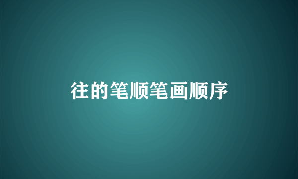 往的笔顺笔画顺序