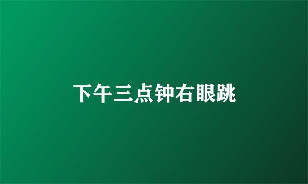下午三点钟右眼跳