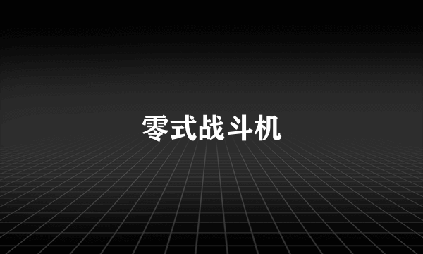 零式战斗机