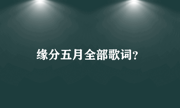 缘分五月全部歌词？