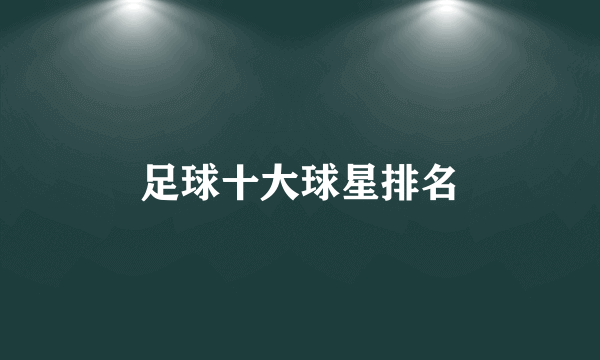 足球十大球星排名