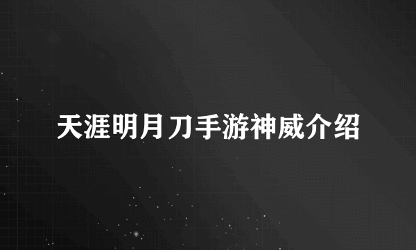 天涯明月刀手游神威介绍