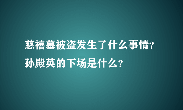 慈禧墓被盗发生了什么事情？孙殿英的下场是什么？