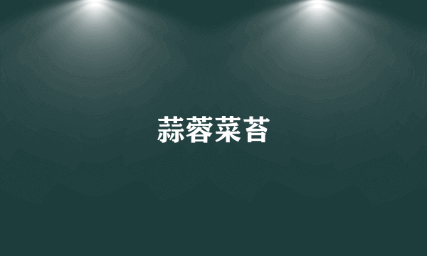 蒜蓉菜苔