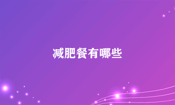 减肥餐有哪些