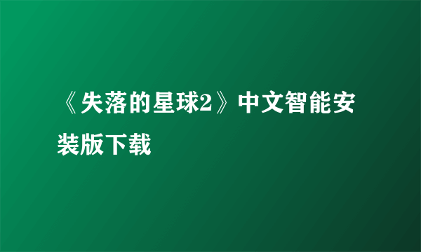 《失落的星球2》中文智能安装版下载