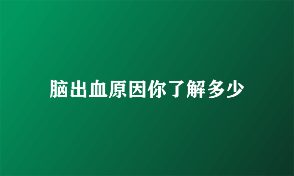 脑出血原因你了解多少