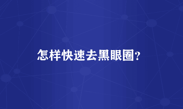 怎样快速去黑眼圈？