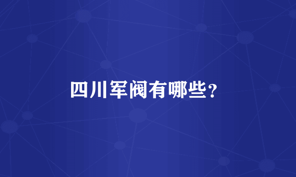 四川军阀有哪些？