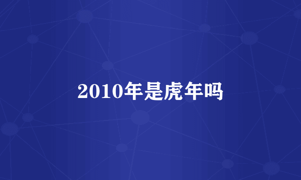 2010年是虎年吗