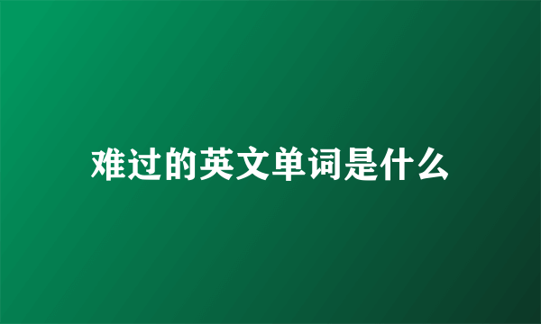 难过的英文单词是什么
