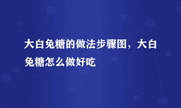大白兔糖的做法步骤图，大白兔糖怎么做好吃