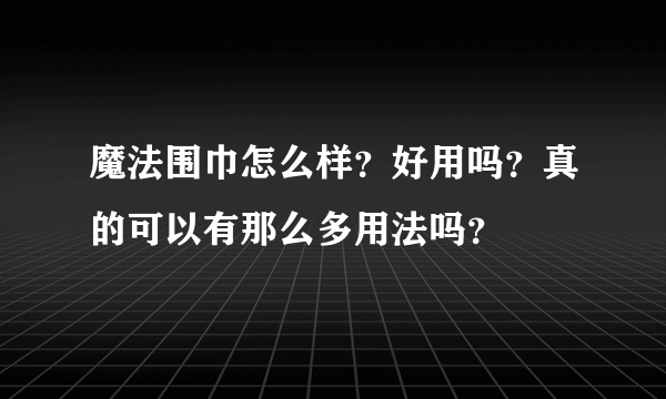 魔法围巾怎么样？好用吗？真的可以有那么多用法吗？