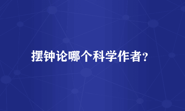 摆钟论哪个科学作者？