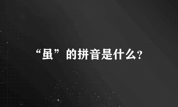 “虽”的拼音是什么？