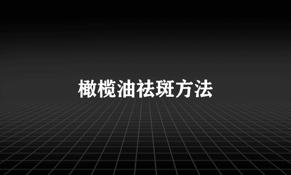 橄榄油祛斑方法