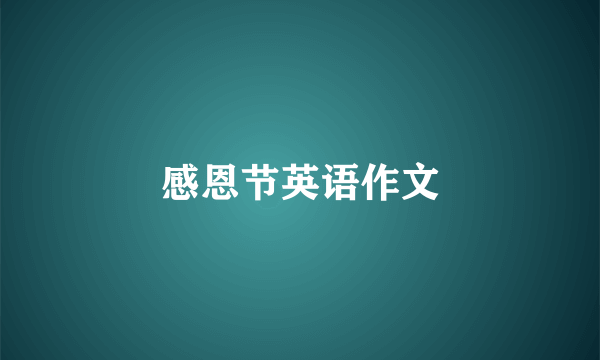 感恩节英语作文