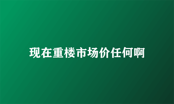 现在重楼市场价任何啊