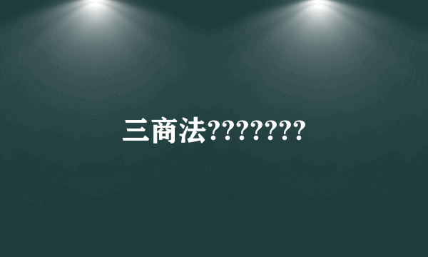三商法???????