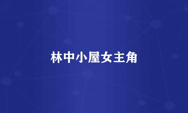 林中小屋女主角