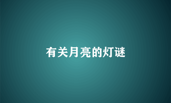 有关月亮的灯谜