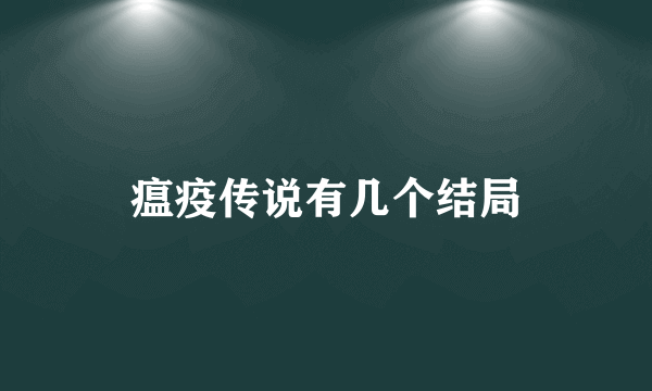 瘟疫传说有几个结局