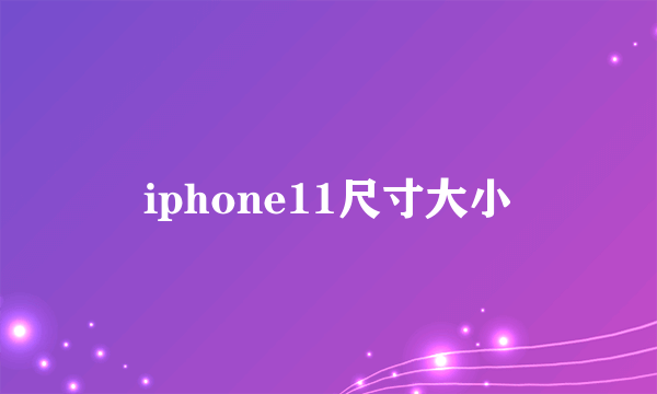 iphone11尺寸大小