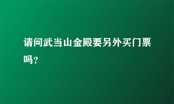 请问武当山金殿要另外买门票吗？