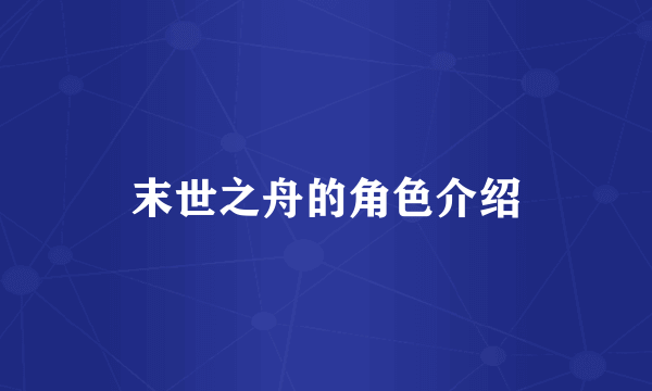 末世之舟的角色介绍