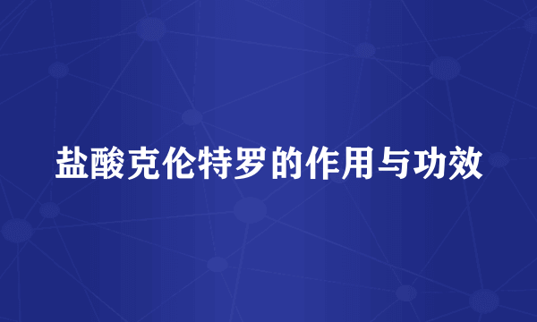 盐酸克伦特罗的作用与功效
