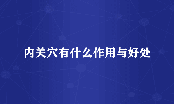 内关穴有什么作用与好处
