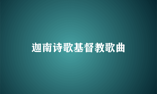 迦南诗歌基督教歌曲