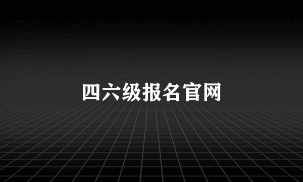 四六级报名官网