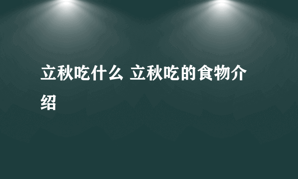 立秋吃什么 立秋吃的食物介绍